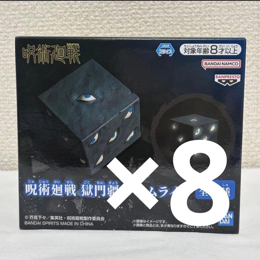 呪術廻戦 五条悟 獄門疆ルームライト フィギュア 8個セット