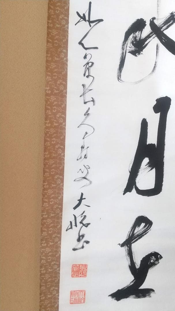 古川大航 真筆 「掬水月在手」墨跡掛軸