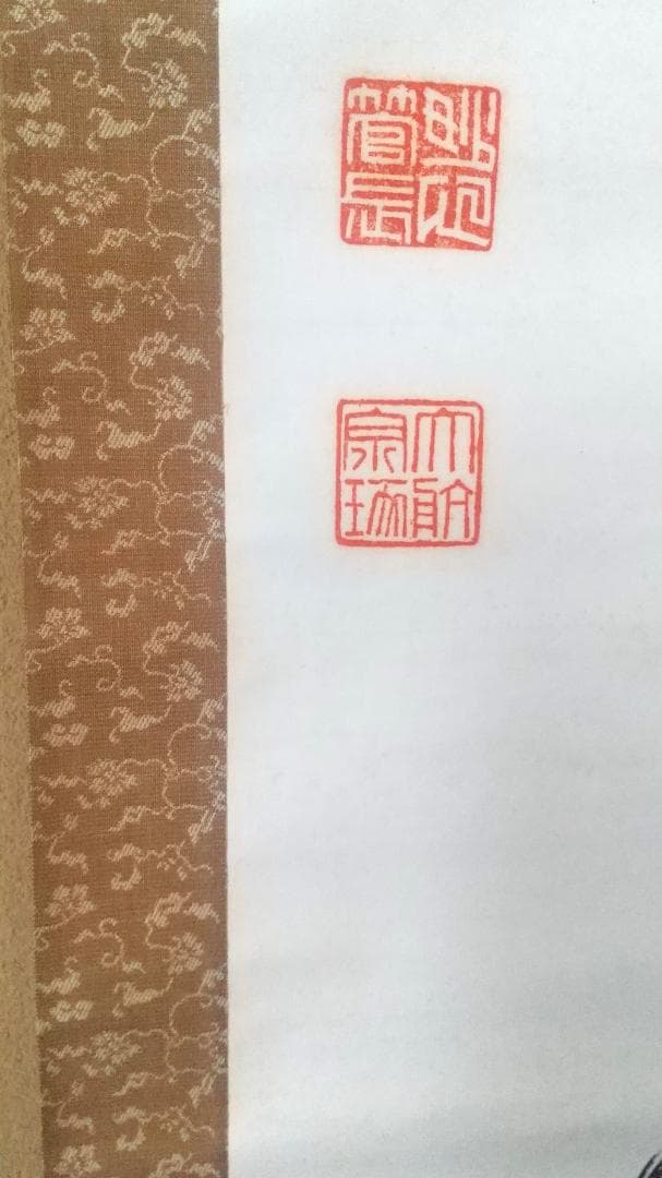 古川大航 真筆 「掬水月在手」墨跡掛軸