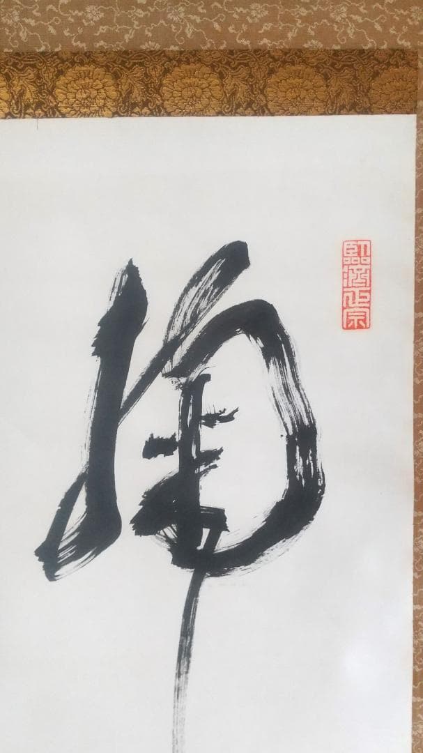 古川大航 真筆 「掬水月在手」墨跡掛軸