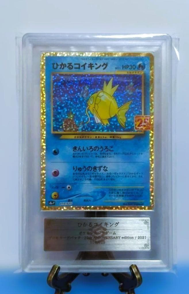 鑑定書付【ARS10】ひかるコイキング プロモカードパック 25th