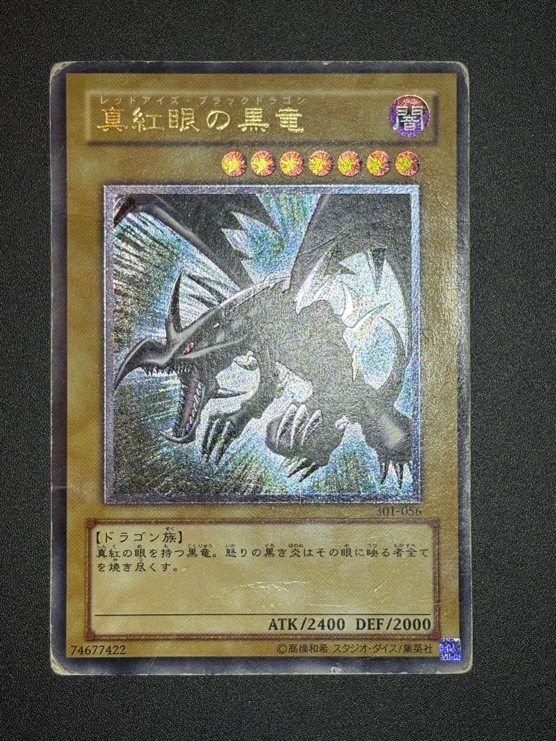 引*退様 真紅眼の黒竜 レリーフ 歴戦 301-056