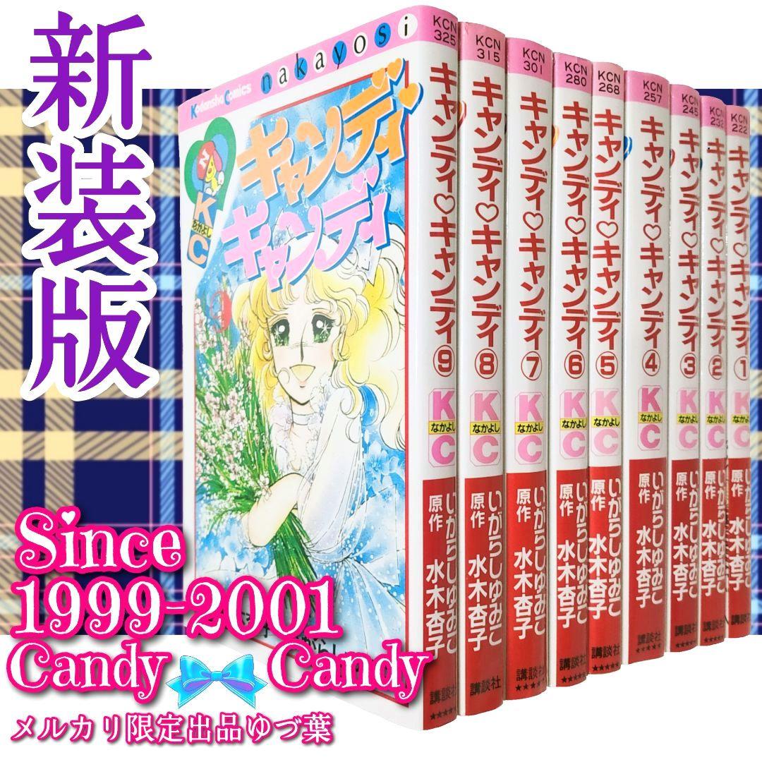 【絶版】キャンディ♡キャンディ 全巻セット全9巻 いがらしゆみこ 完結