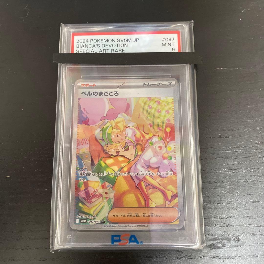 ポケモンカード　ベルのまごころ SAR PSA9