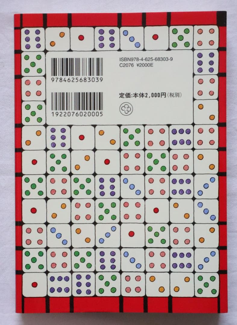 新訂 現代易入門 開運法 井田成明著