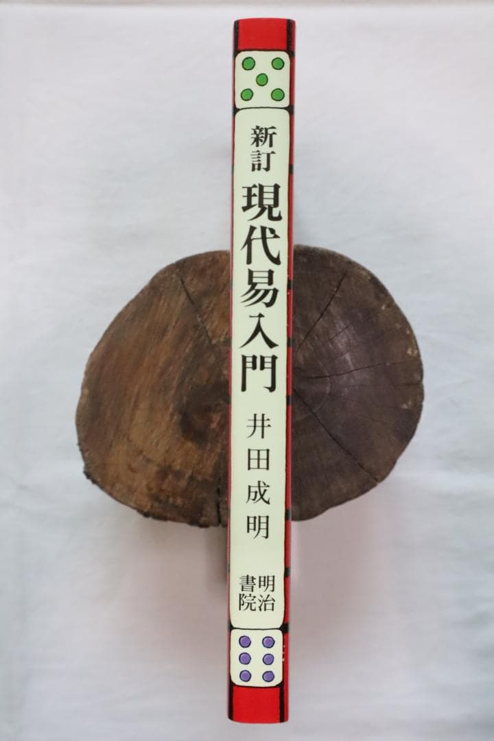 新訂 現代易入門 開運法 井田成明著