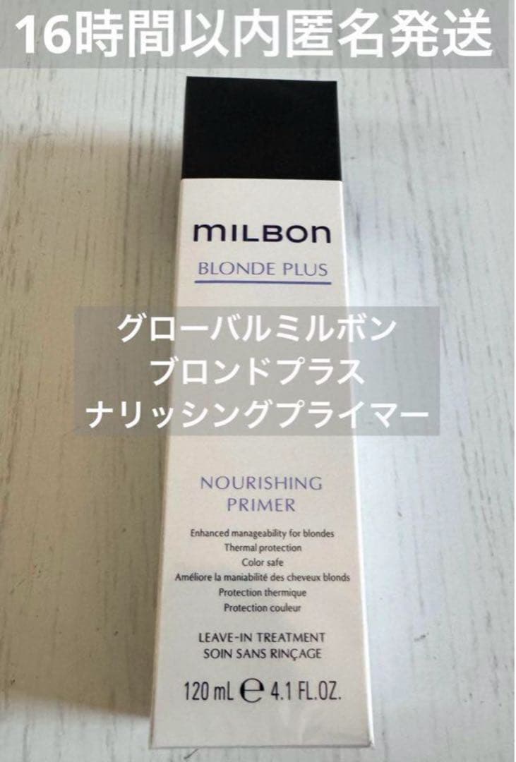 【3本セットミルボン/ブロンドプラス ナリッシングプライマー グローバルミルボン