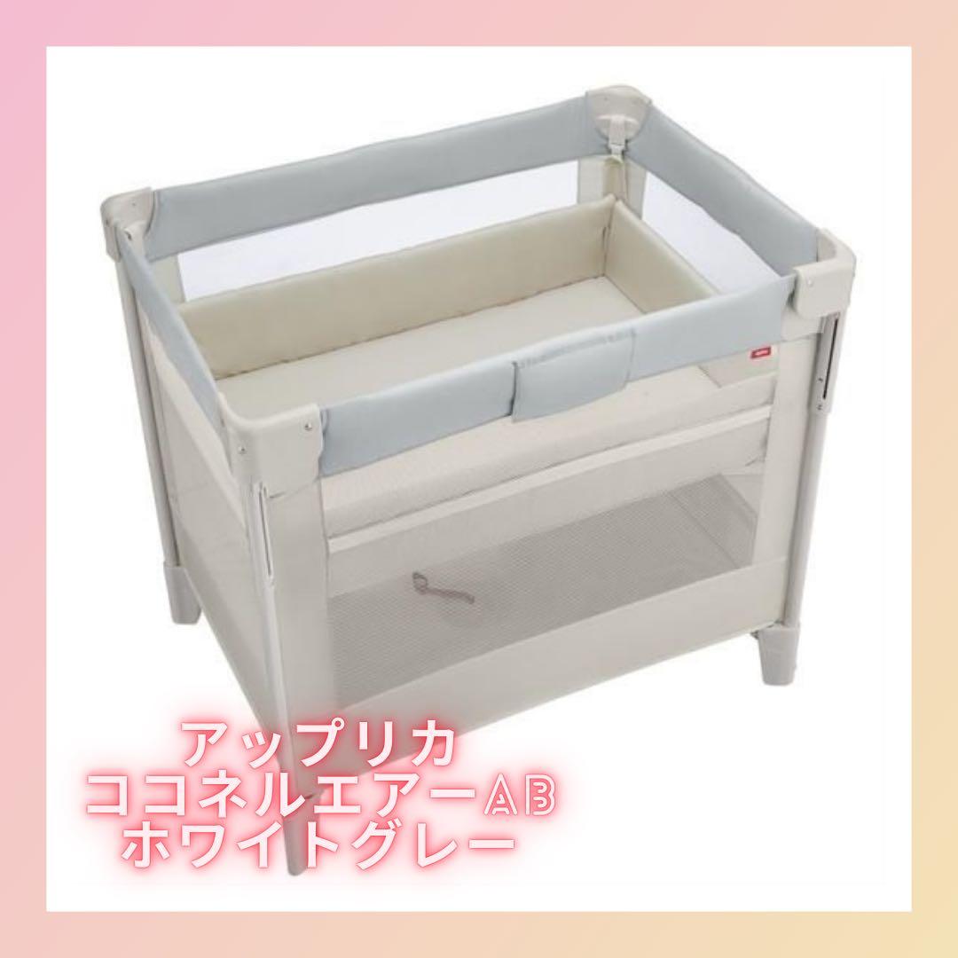 アップリカ Aprica ココネルエアー ベビーベッド ホワイトグレー