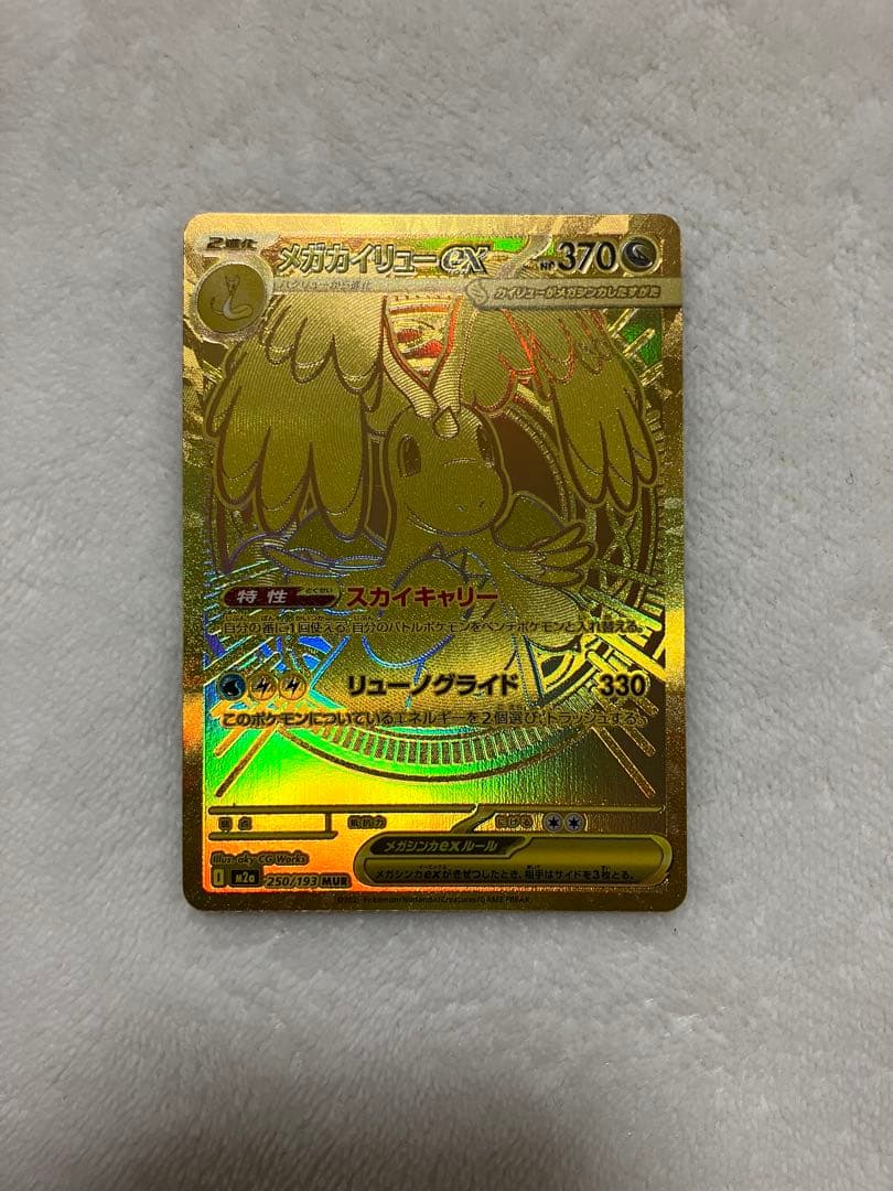 よ*ー様 メガカイリューEX MUR 370HP