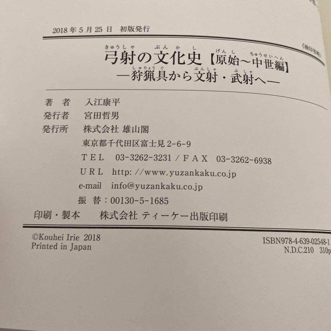 弓射の文化史 原始～中世編