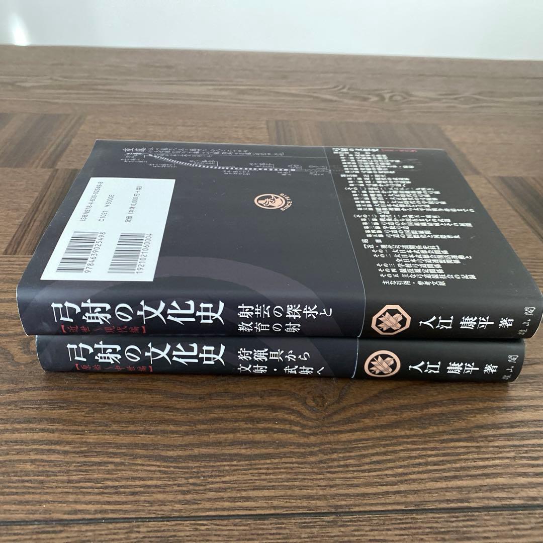 弓射の文化史 原始～中世編