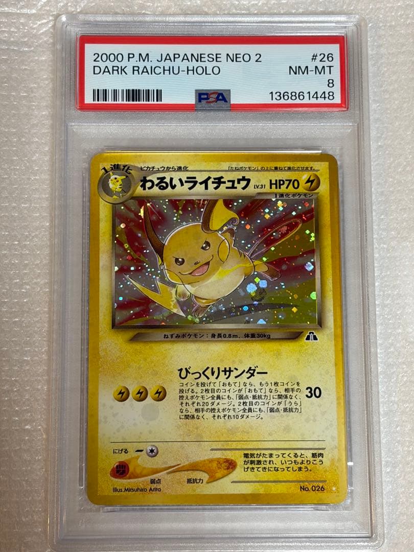 PSA8 ポケモンカード わるいライチュウ 026 旧裏