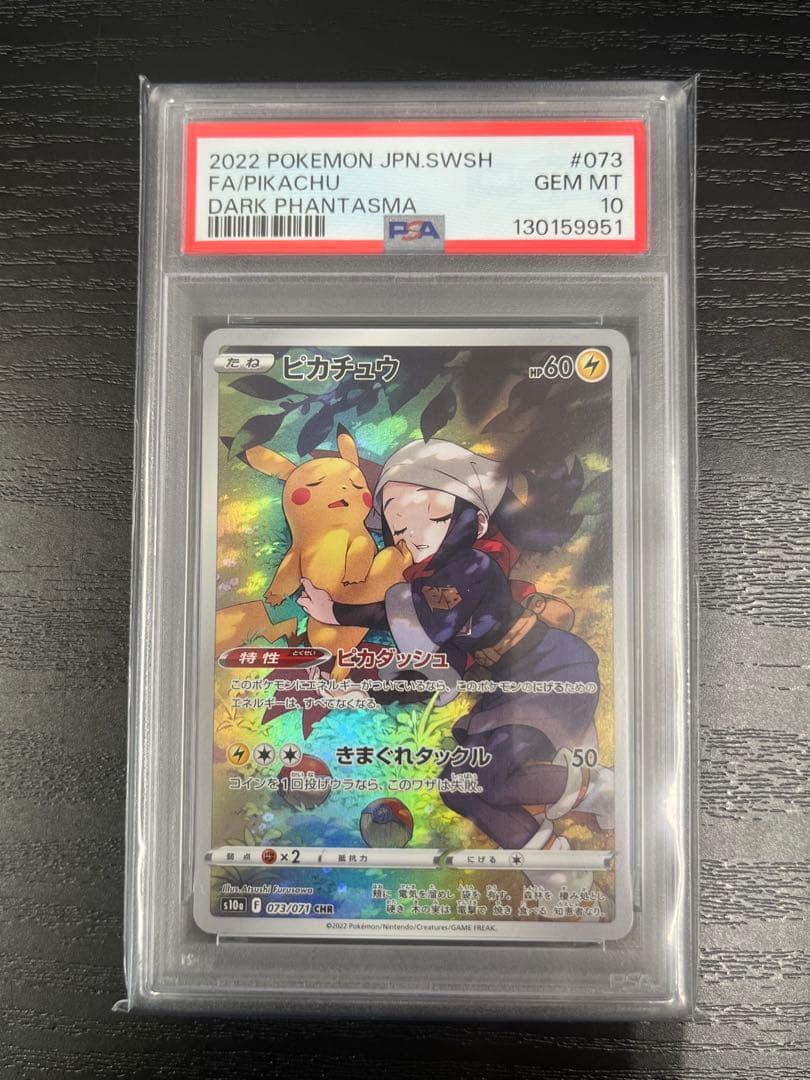 PSA10 ピカチュウ CHR S10a ダークファンタズマ 073/071