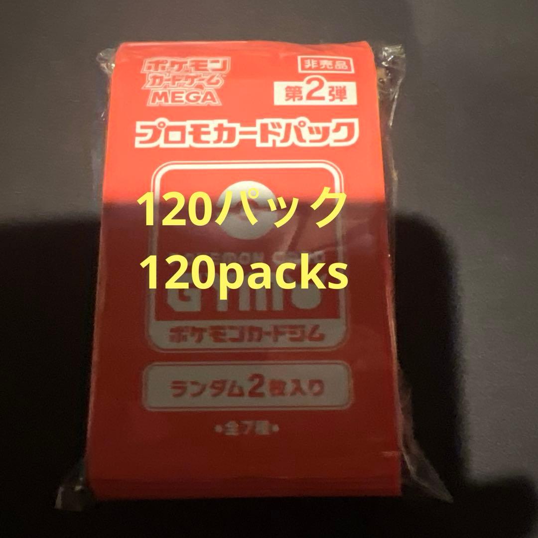 ポケモンカード ジムプロモパック　MEGA 第2弾　120パック