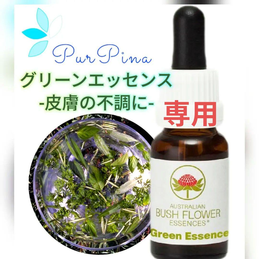 【専用】グリーンエッセンス　オーストラリアンブッシュ　フラワーエッセンス　他