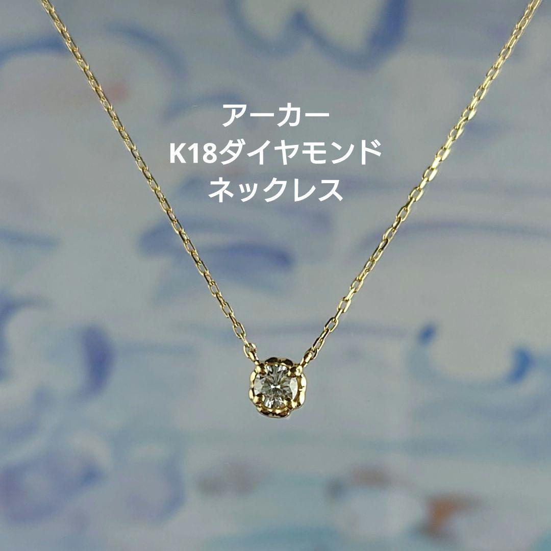 アーカー K18ダイヤモンドネックレス 18金 ダイヤ AHKAH