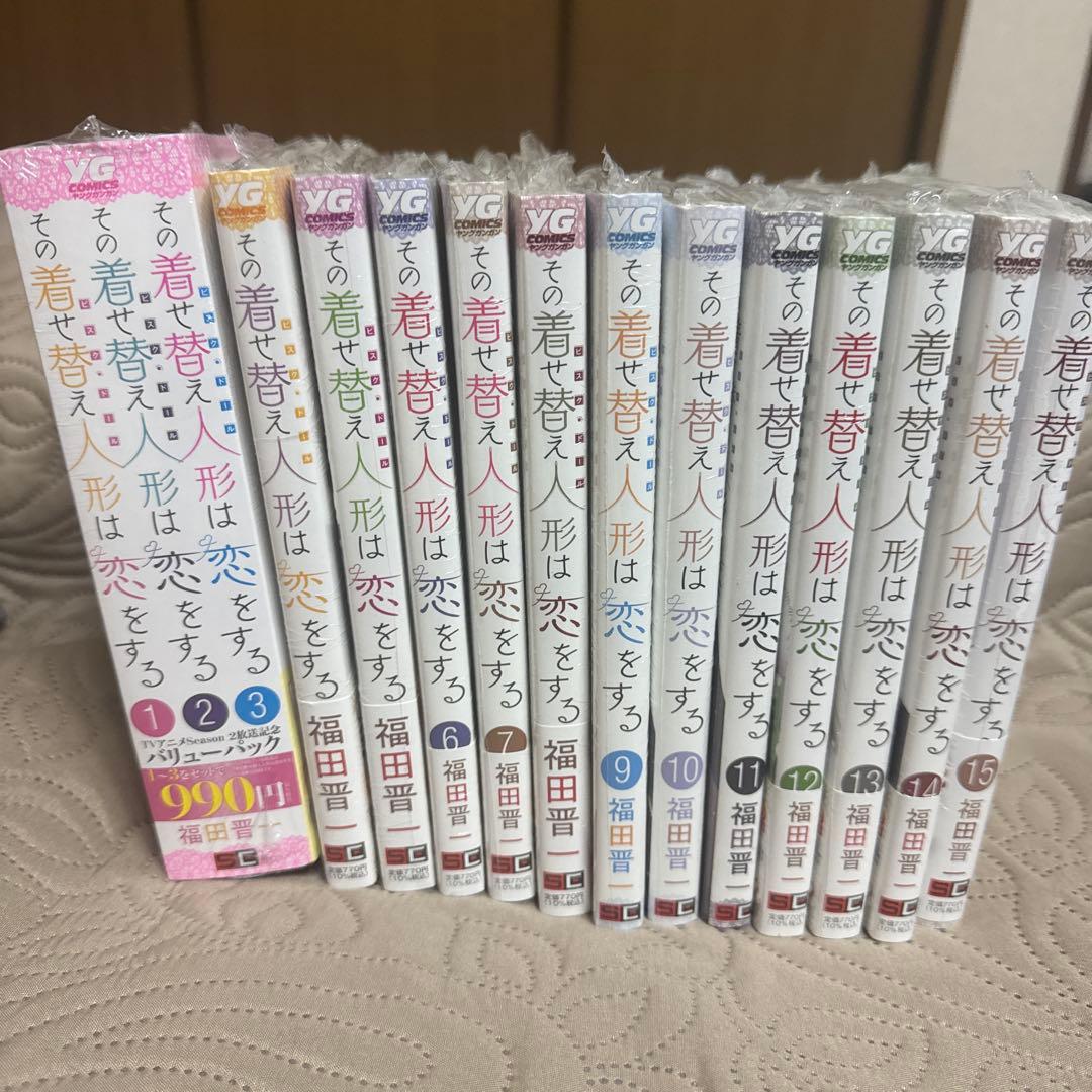 その着せ替え人形は恋をする　全巻　1〜15巻　新品未読品