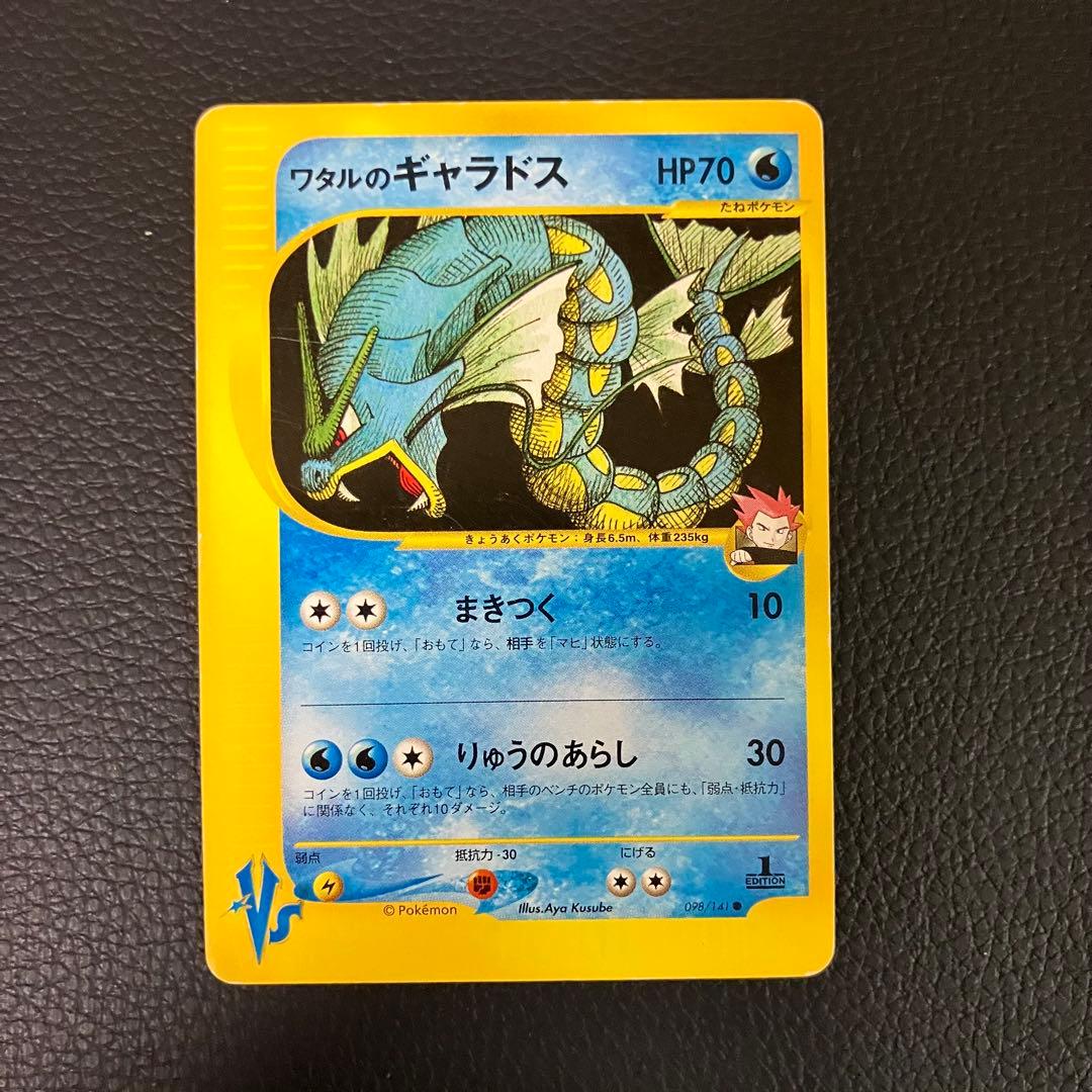 ワタルのギャラドス　eカード　098/141 ポケモンカード