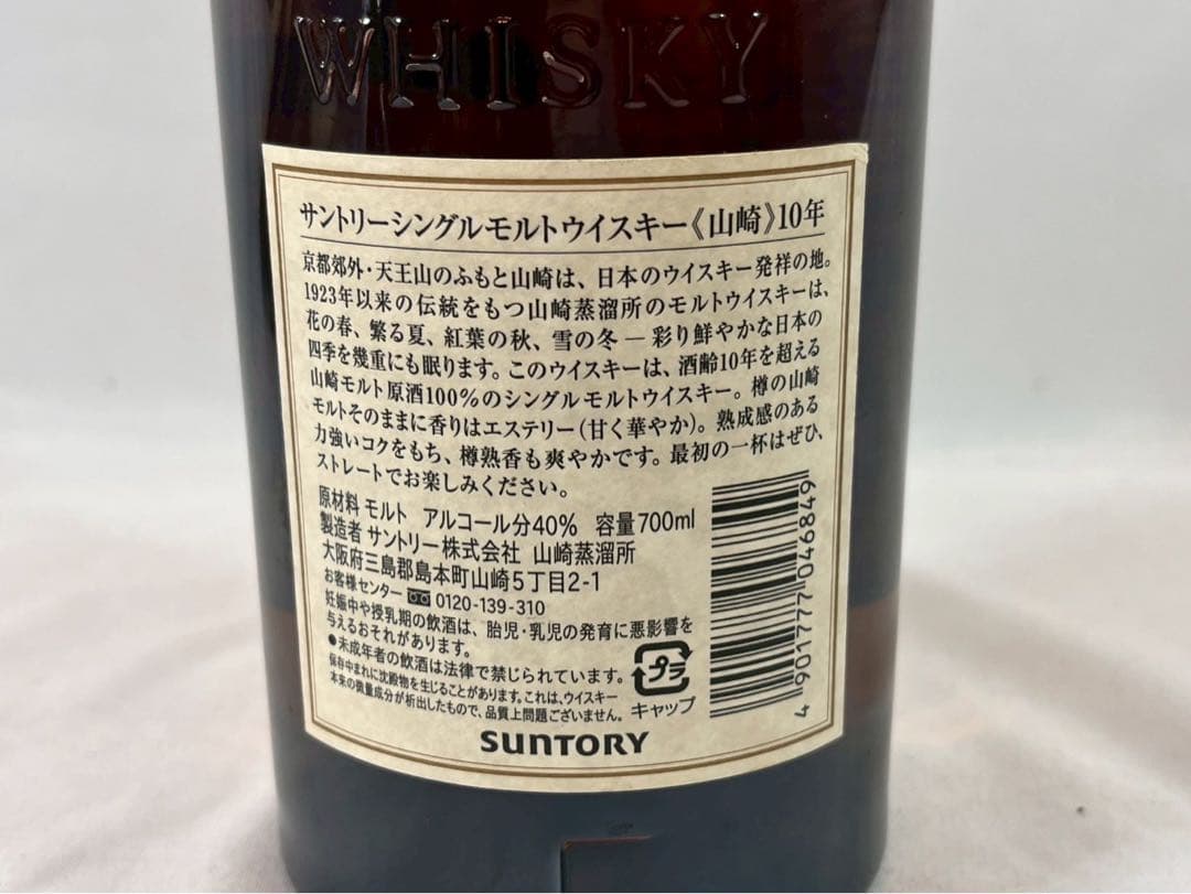 ⑤ 山崎 10年 シングルモルトウイスキー 700ml 【048】