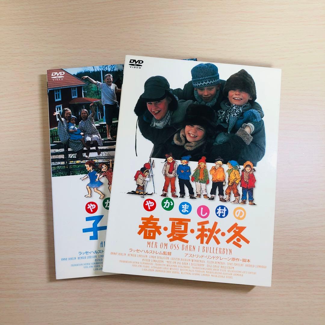 【廃盤】『やかまし村の子どもたち』『やかまし村の春夏秋冬』 DVD セル版