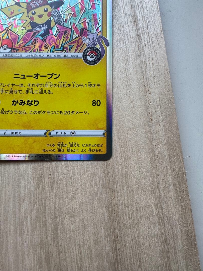 ♪*♪様 シブヤのピカチュウ：ポケモンセンターシブヤ オープン記念 PROMO