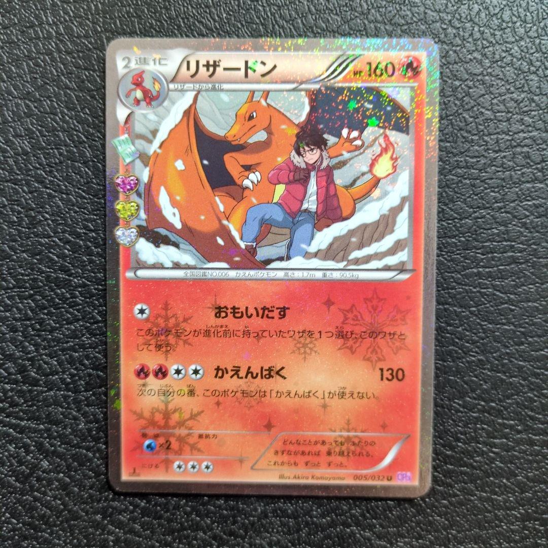 リザードン　(005/032)　CP03 ポケキュンコレクション