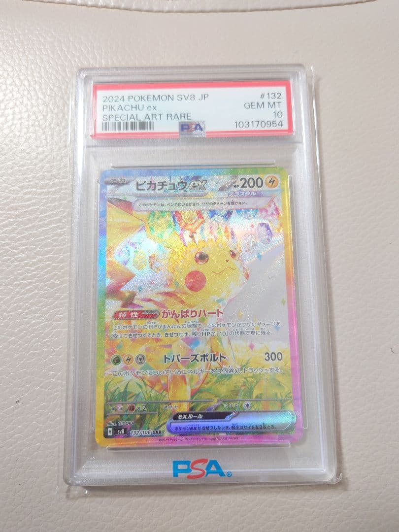 ピカチュウ ex SAR PSA 10
