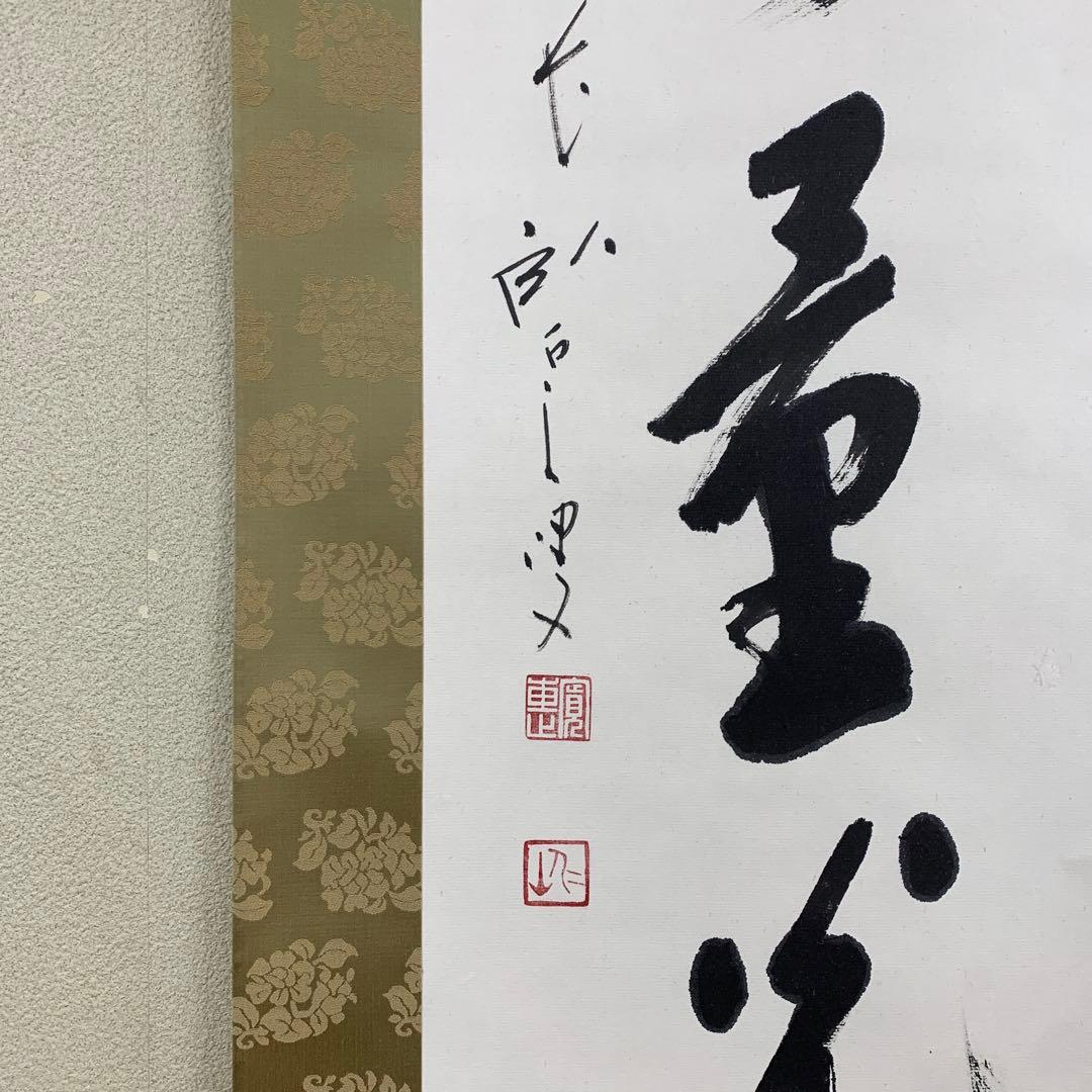 美品 掛け軸 臨済宗 妙心寺 松山寛恵作「無量光」年中掛け