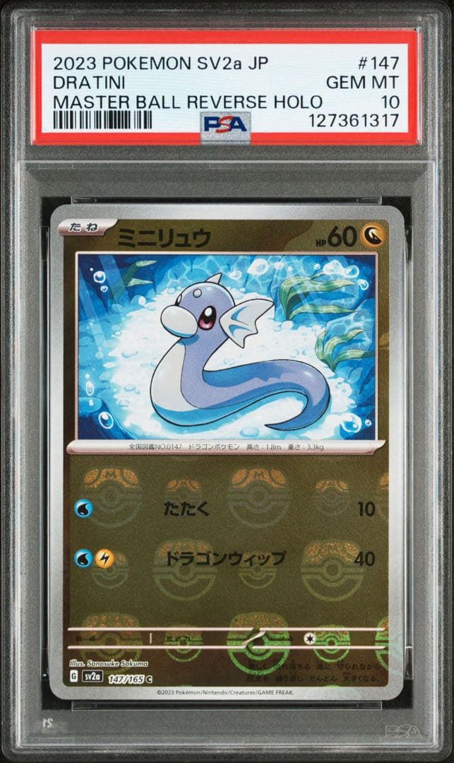 PSA10 ポケモンカード 151 ミニリュウ ハクリュー マスターボールミラー