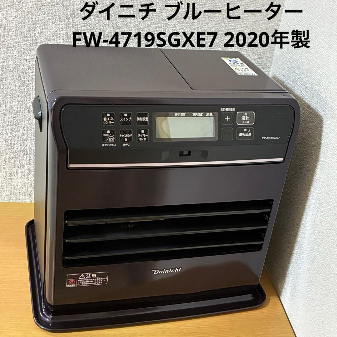 ダイニチ ブルーヒーター FW-4719SGXE7 2020年製