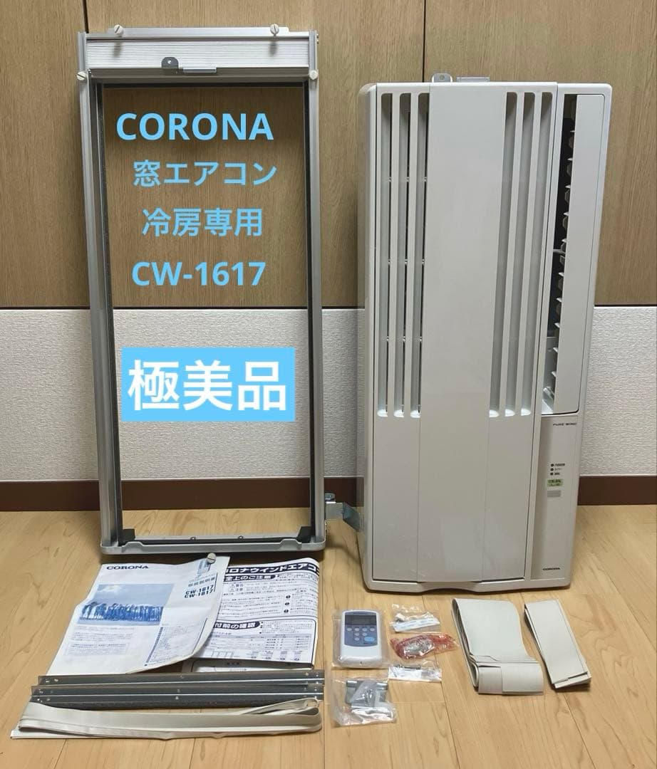 【極美品】CORONAルームエアコンCW-1617冷房
