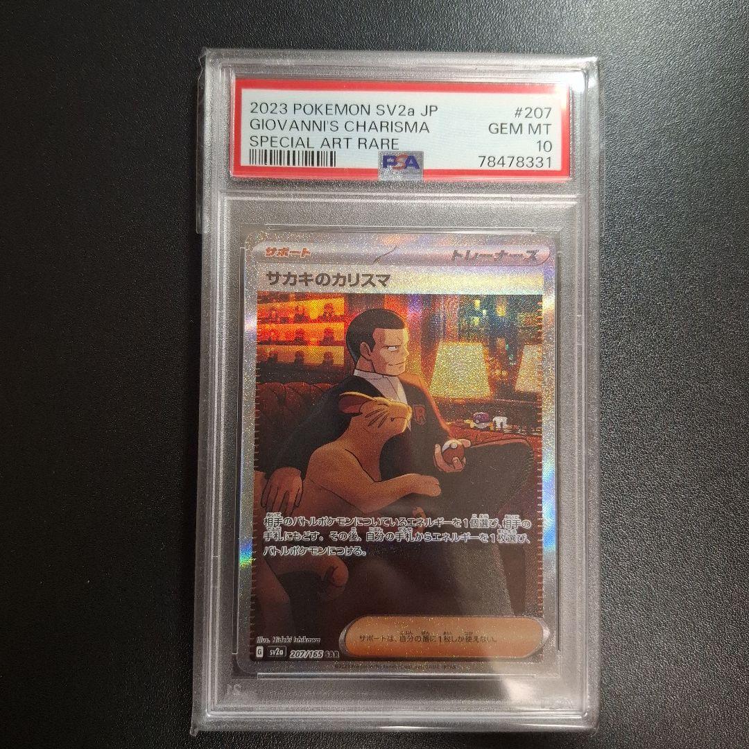 サカキのカリスマ SAR SV2a ポケモンカード151 PSA10