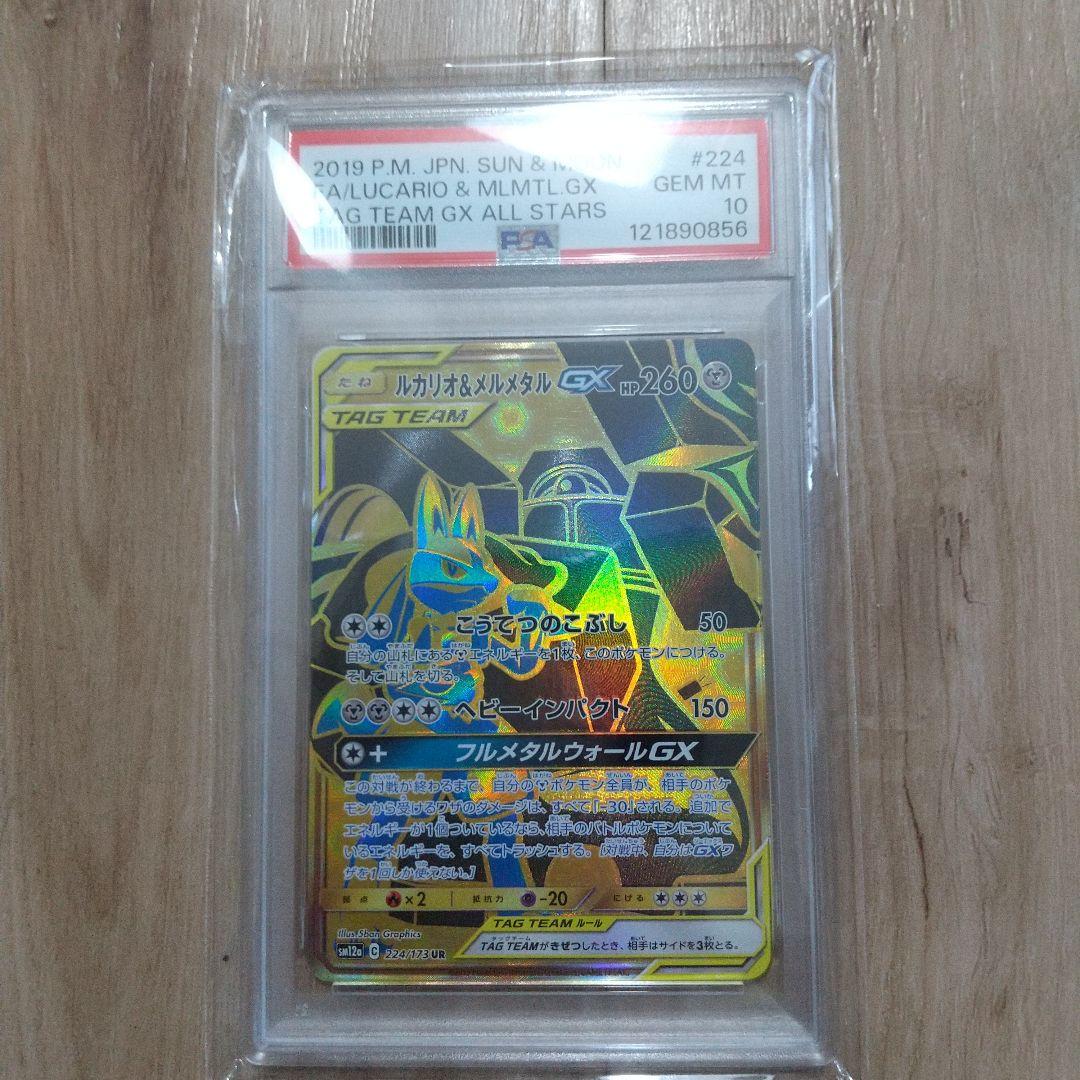 ルカリオ&メルメタルGX UR PSA10