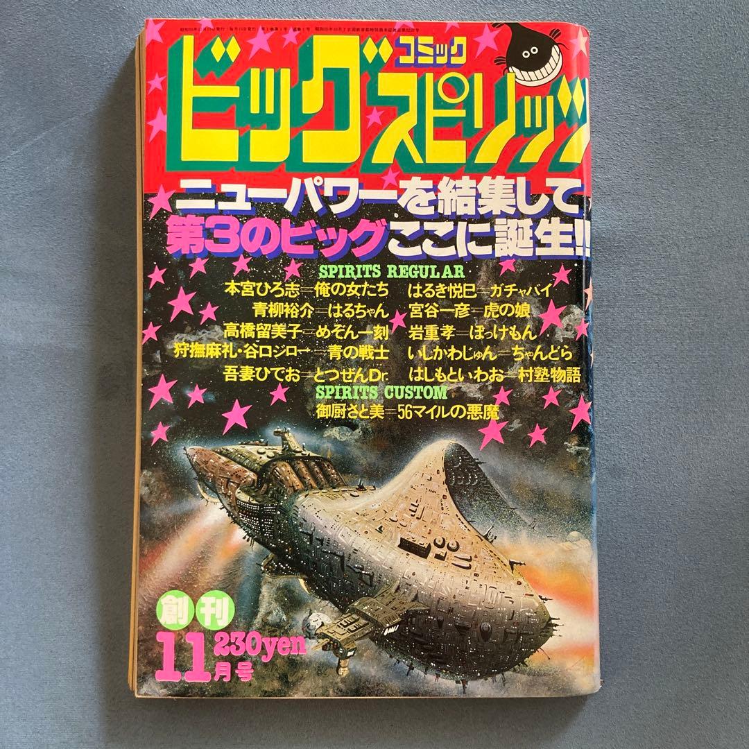 ビッグコミックスピリッツ　創刊号
