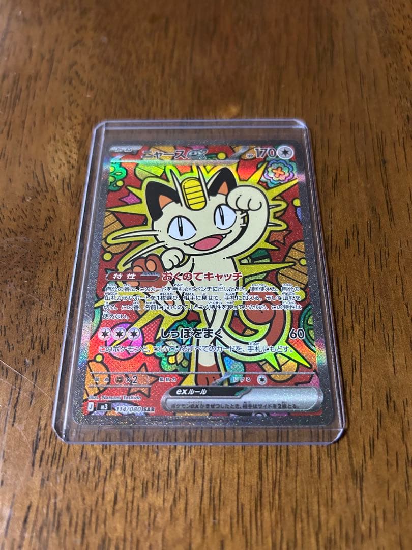 ポケモンカード ムニキスゼロ ニャースex SAR