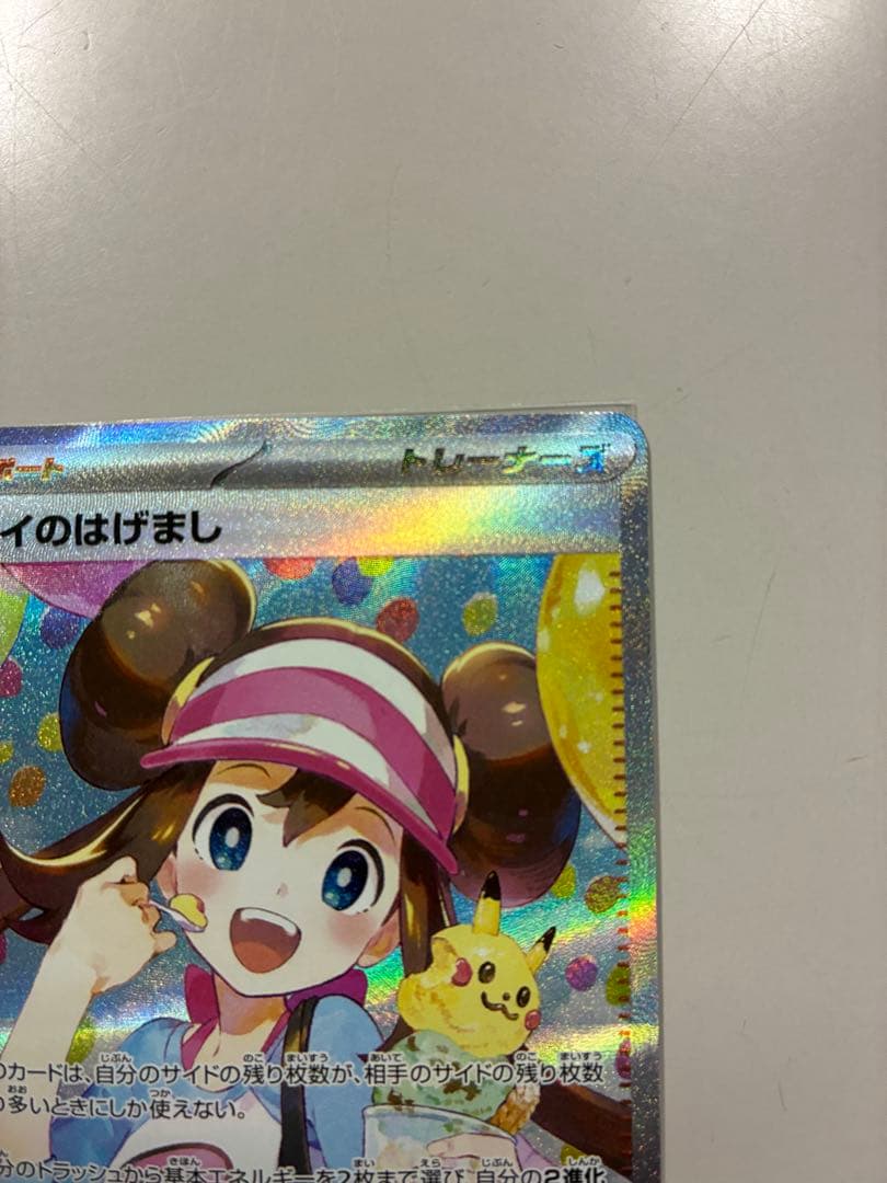 メイのはげましsar 美品