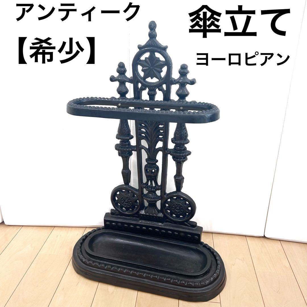 アンティーク 傘立て　ダークブラウン アンブレラスタンド アイアン　ヨーロピアン