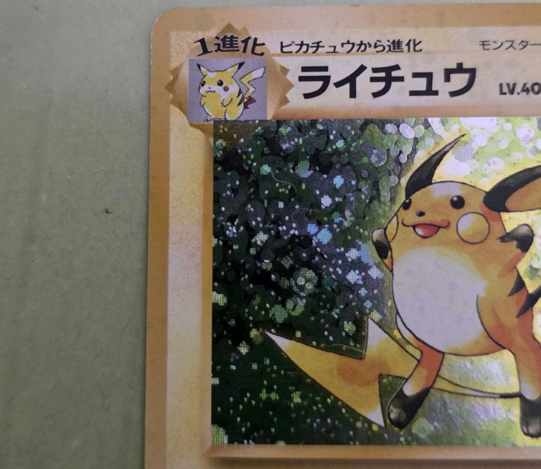 ライチュウ Lv.40 旧裏 ポケモンカード