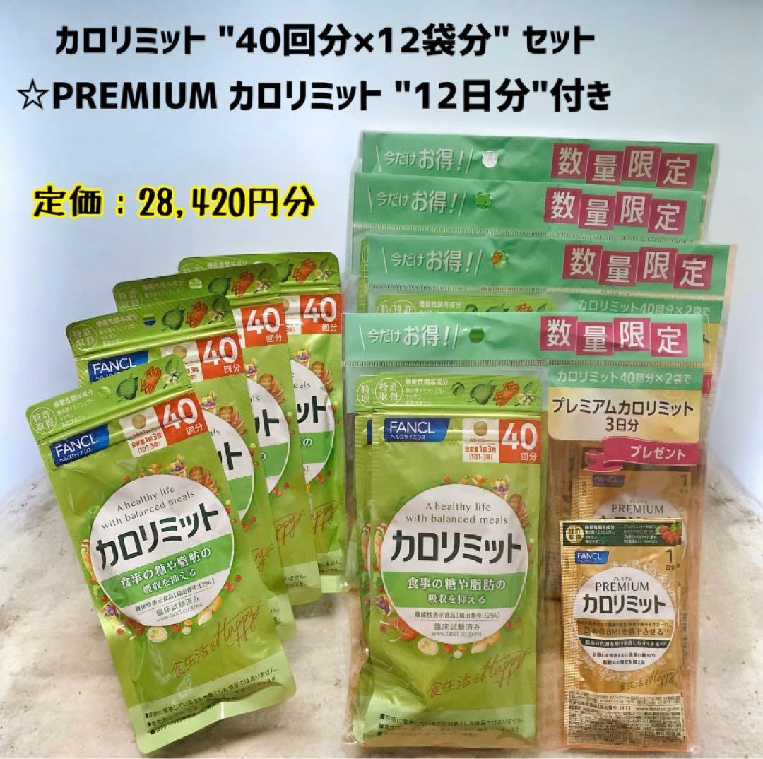 カロリミットまとめ売り、プレミアムカロリミット付き
