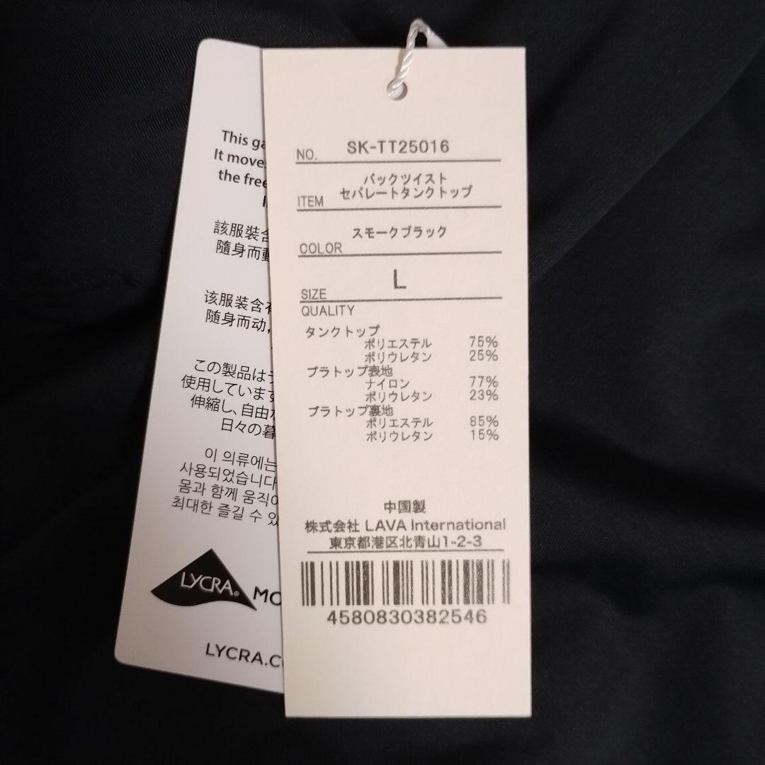 SUKALA バックツイストセパレートタンクトップ Lサイズ