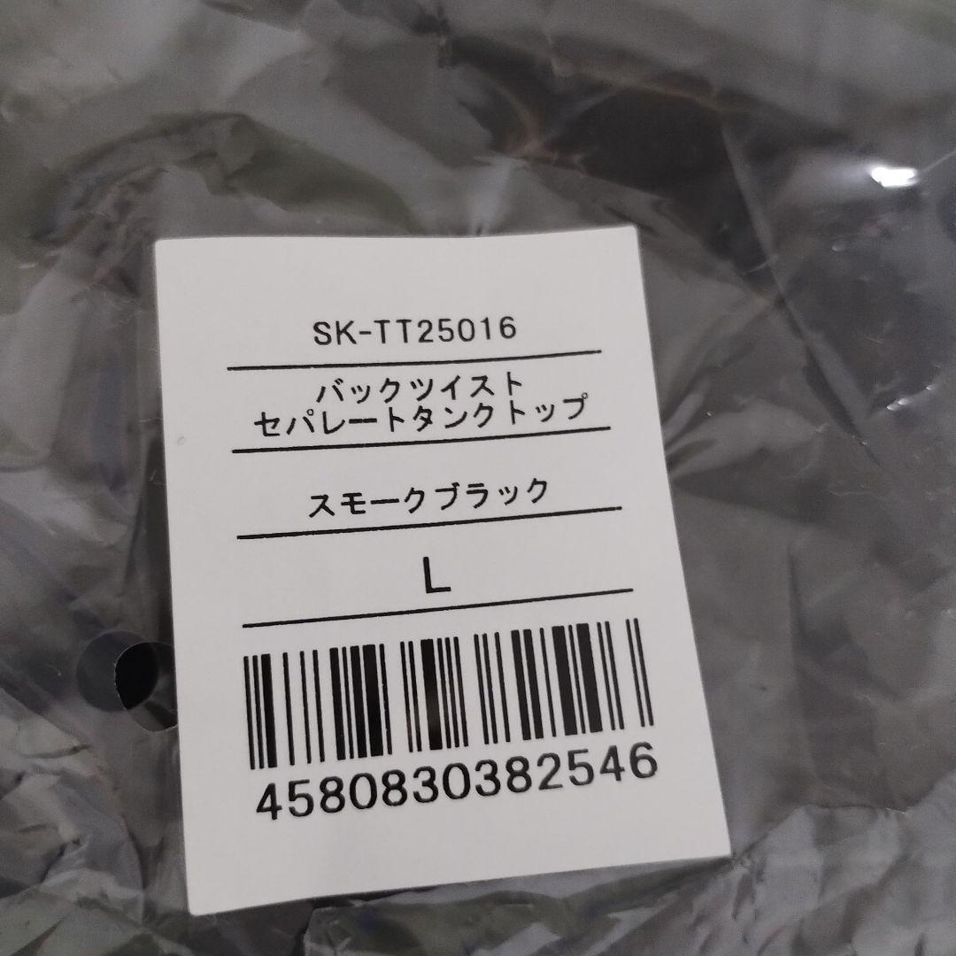 SUKALA バックツイストセパレートタンクトップ Lサイズ