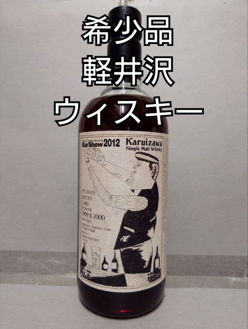 軽井沢 ウィスキー BarShow 2012 ヴィンテージ 1999＆2000