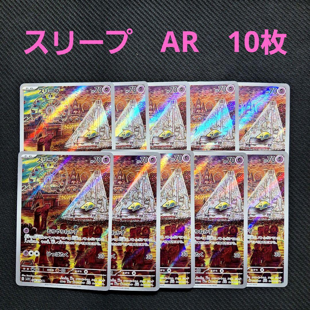 ポケモンカード　スリープ　AR　バイオレットex　086/078　10枚セット