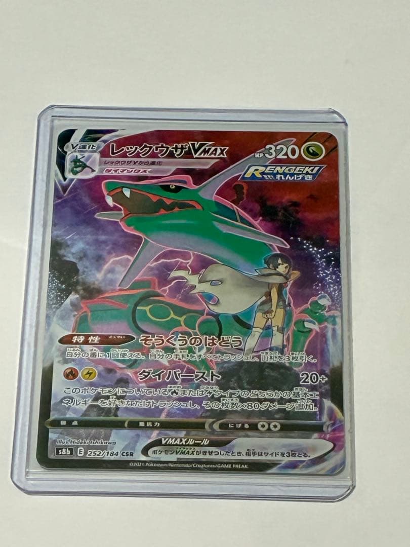 ポケモンカード レックウザVMAX CSR s8b 252/184