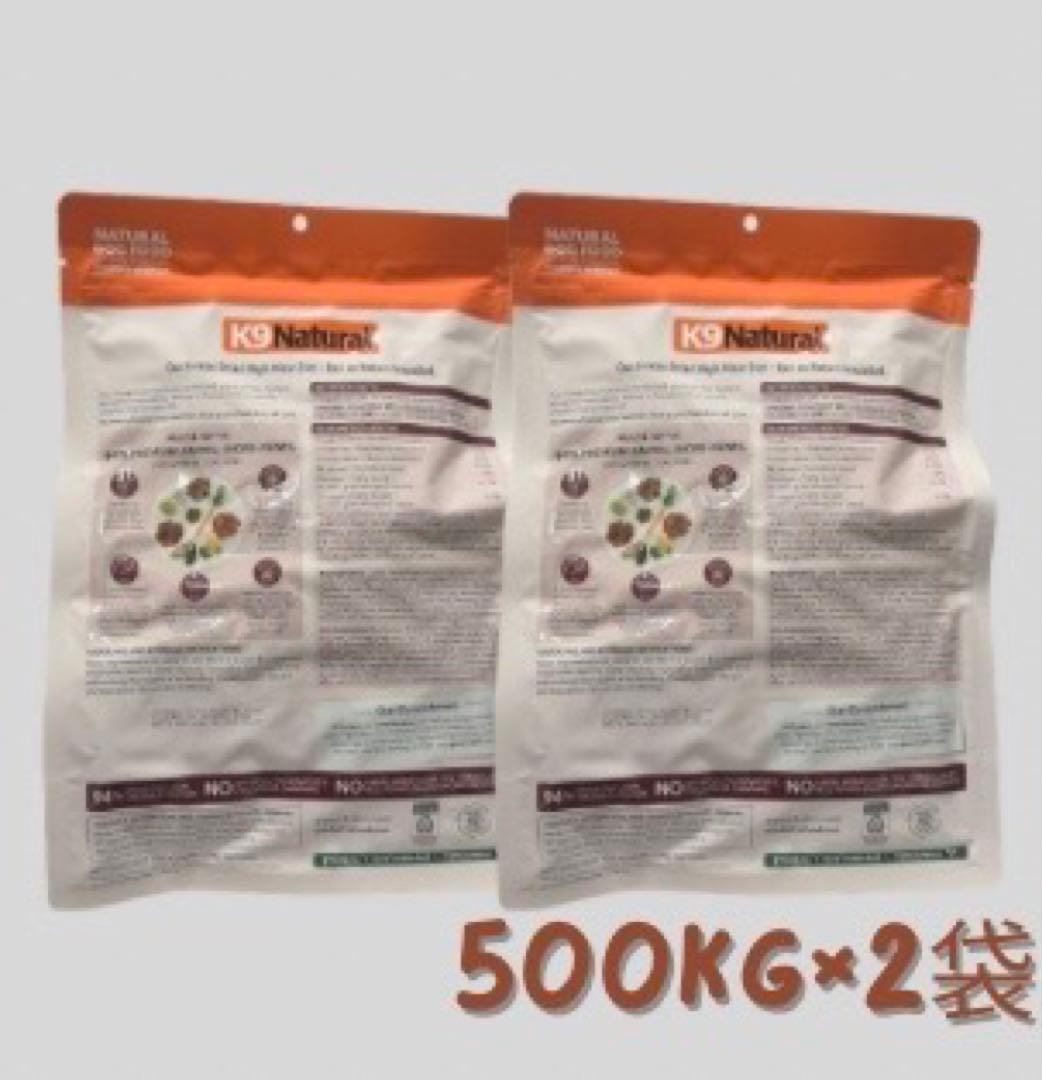 ★ K9 Natural フリーズドライ ラム&ベニソン★500g×2袋！