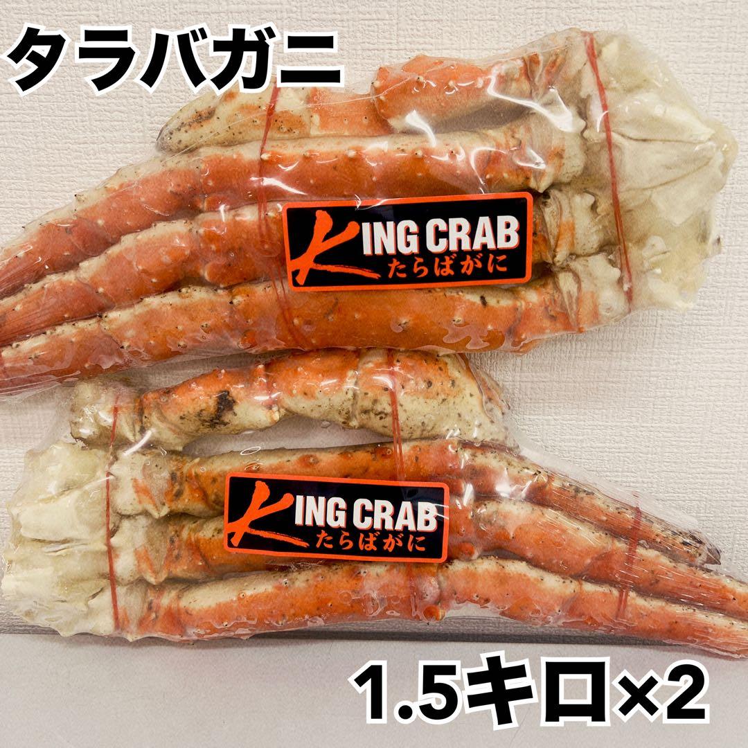ボイルタラバガニ足1.5キロ×2