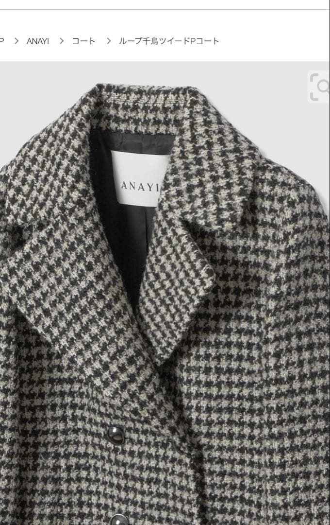 アナイ現行品【新品未使用タグ付き】ループ千鳥ツイードPコート34