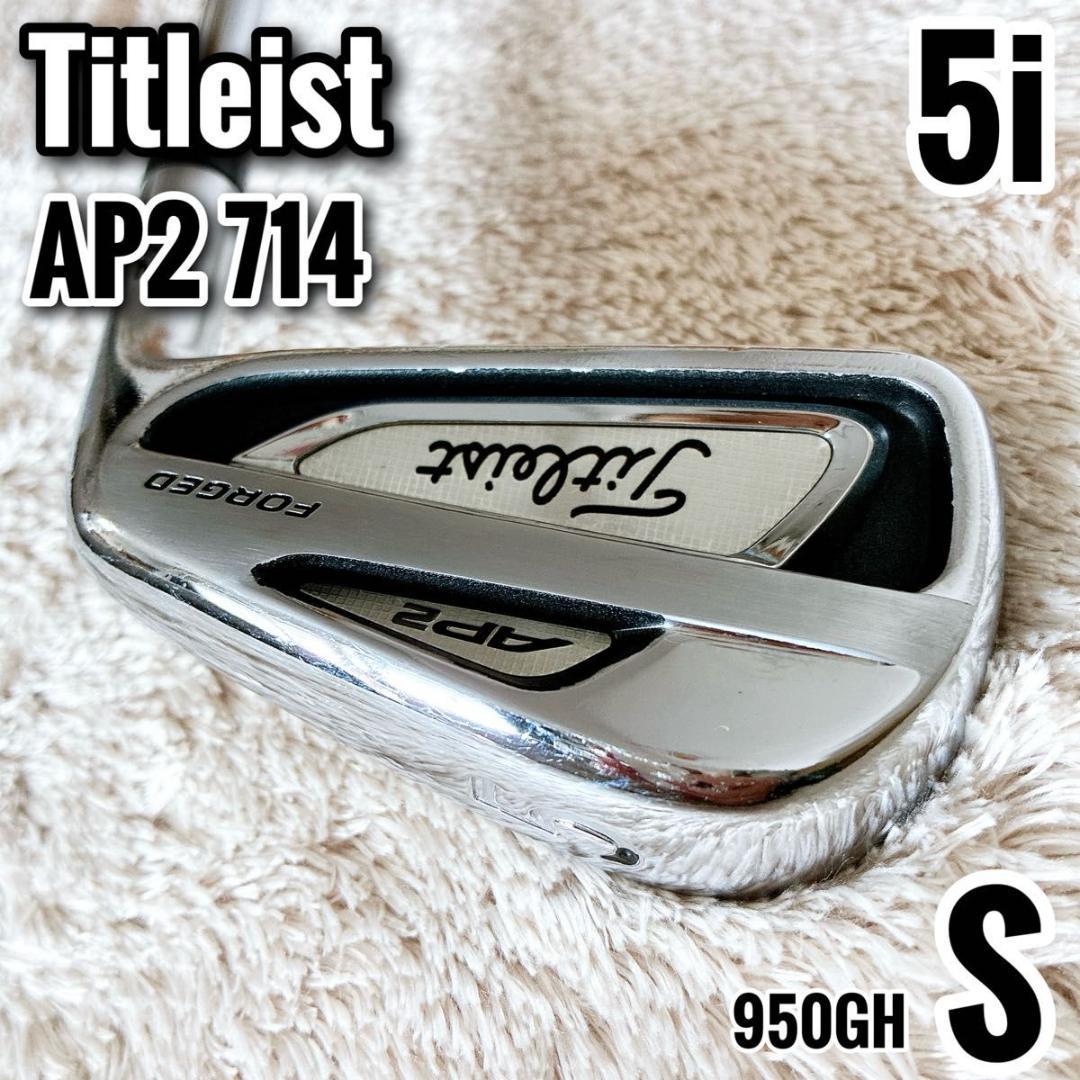 タイトリスト AP2 714 5番 5i 単品 アイアン 950GH S 右