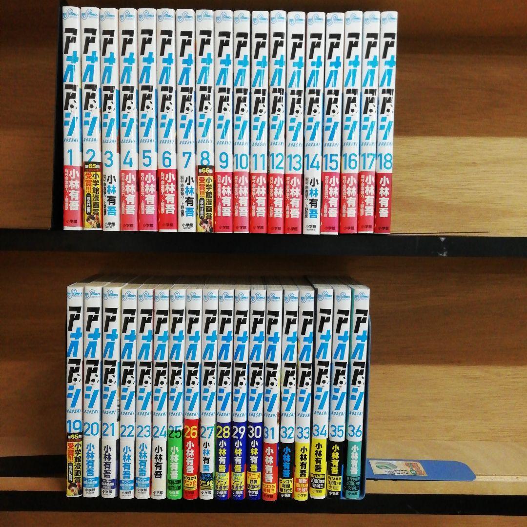 アオアシ 1-36巻