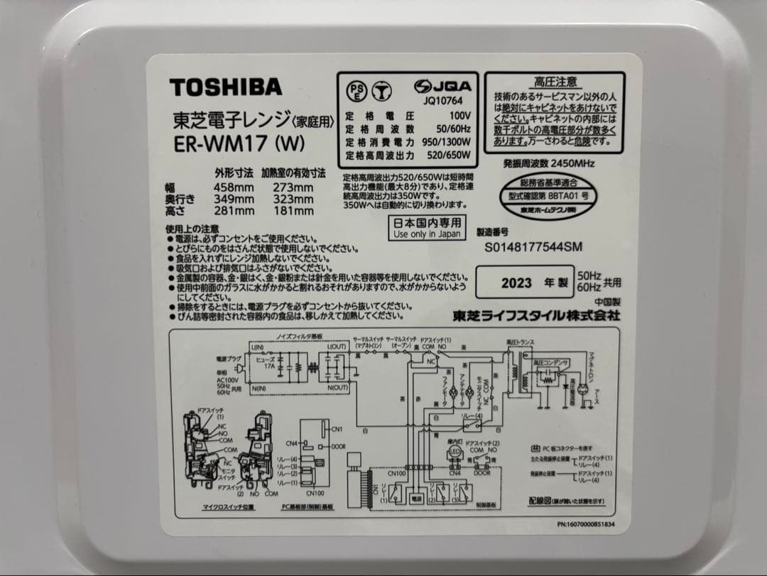 【美品】2023年製TOSHIBA 東芝　ER-WM17　17L　ホワイト